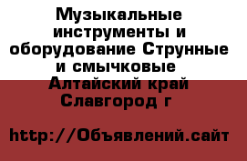 Музыкальные инструменты и оборудование Струнные и смычковые. Алтайский край,Славгород г.